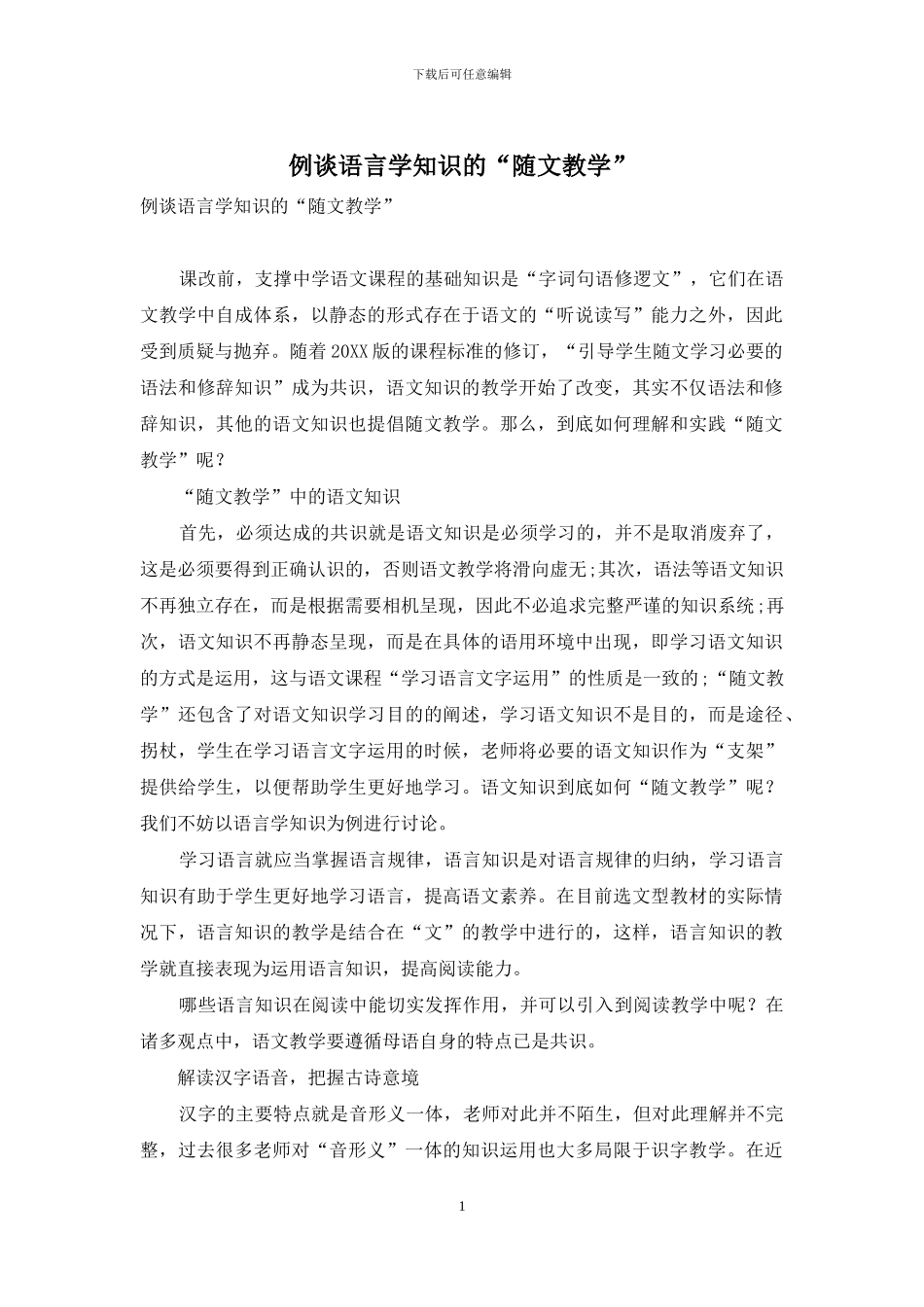 例谈语言学知识的“随文教学”_第1页