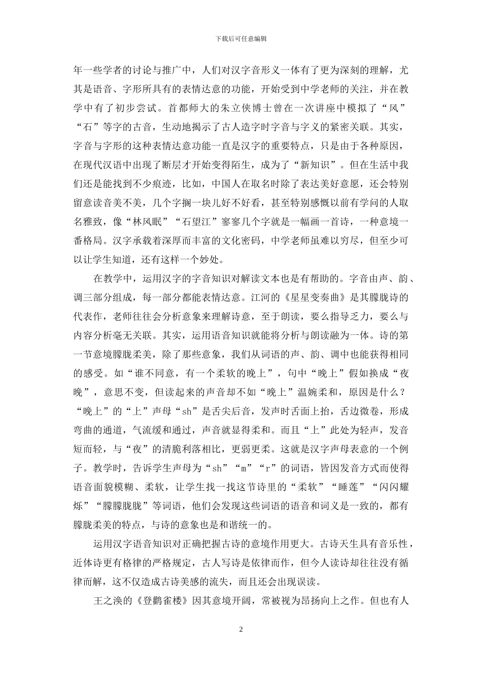 例谈语言学知识的“随文教学”_第2页