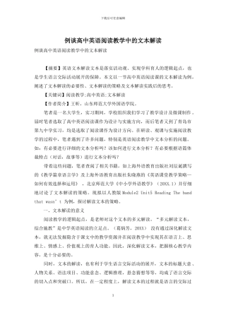 例谈高中英语阅读教学中的文本解读