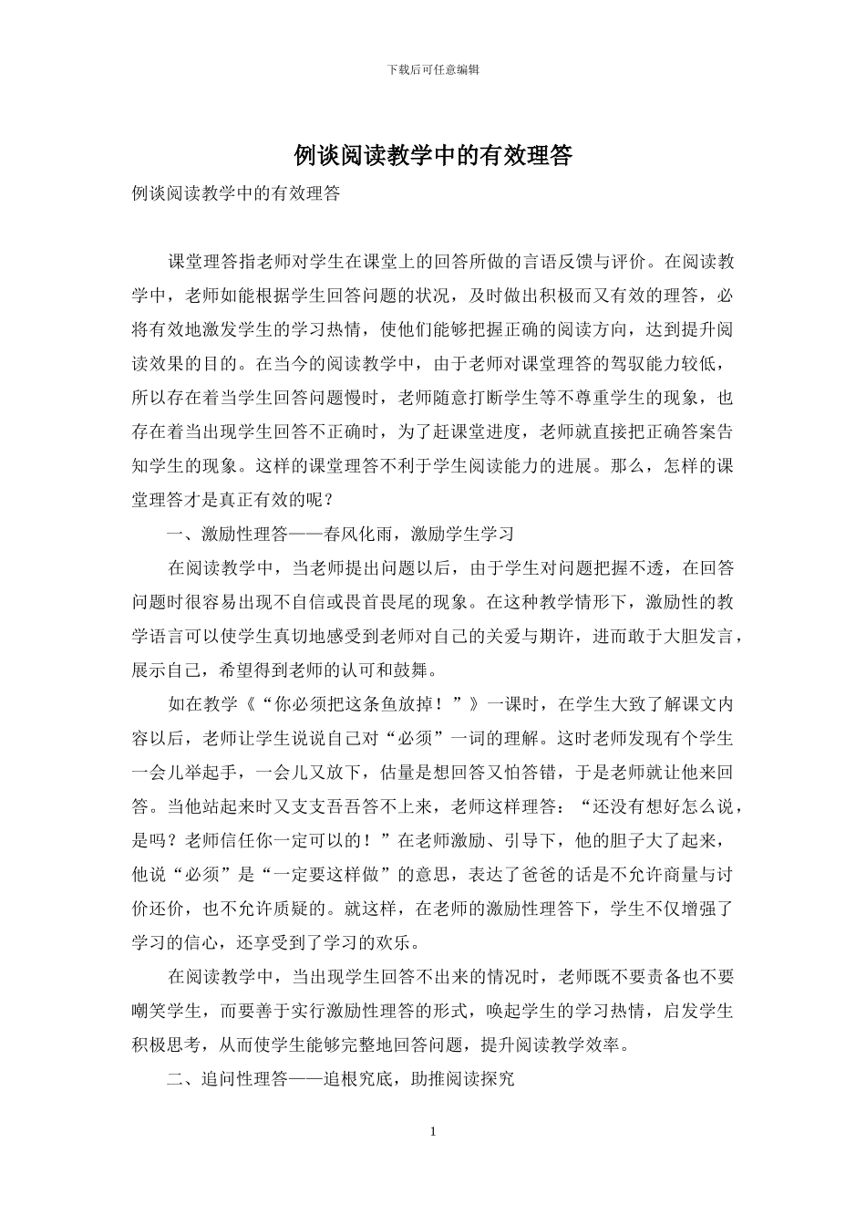 例谈阅读教学中的有效理答_第1页