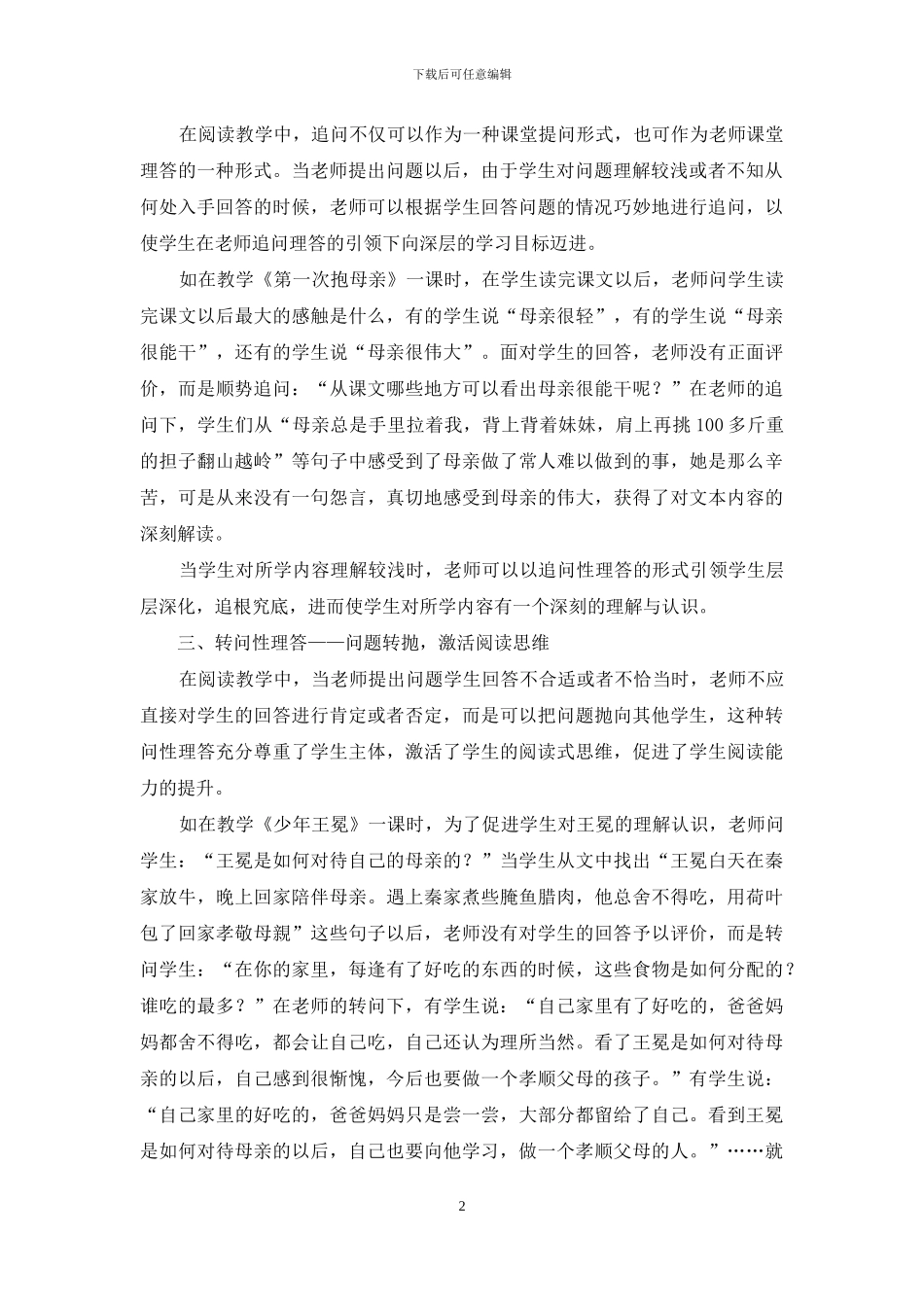 例谈阅读教学中的有效理答_第2页