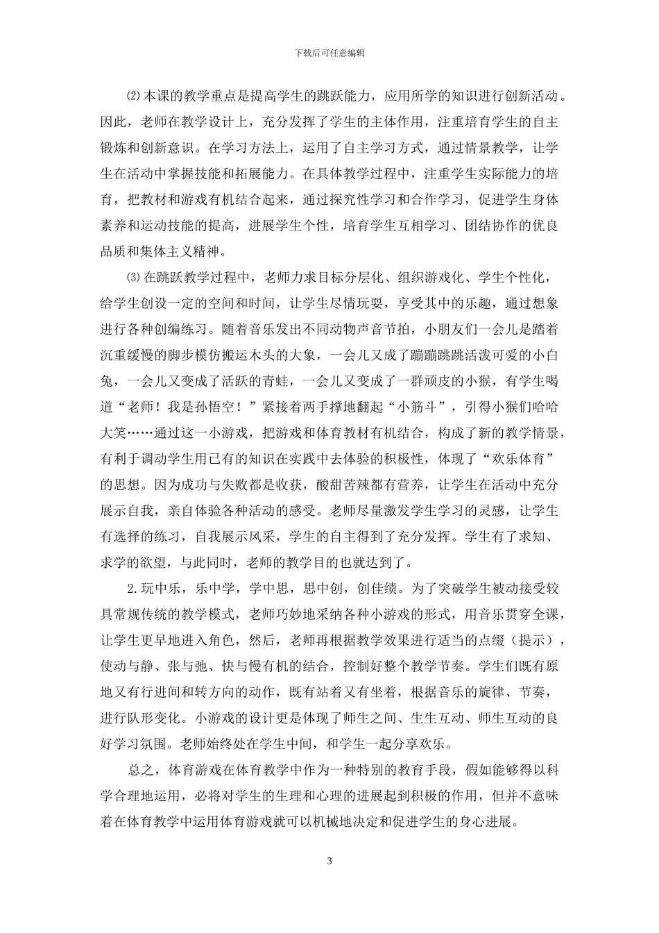 例谈游戏在小学体育教学中的运用_第3页