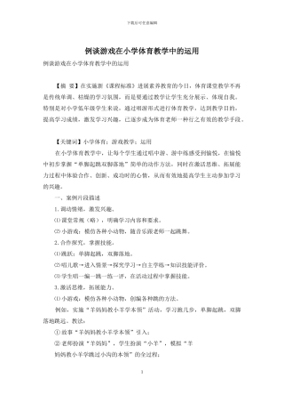 例谈游戏在小学体育教学中的运用