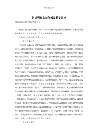 例谈课堂上如何制定教学目标