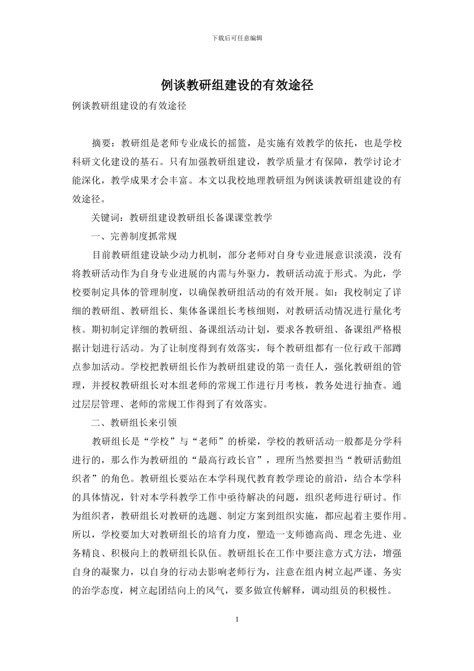 例谈教研组建设的有效途径_第1页