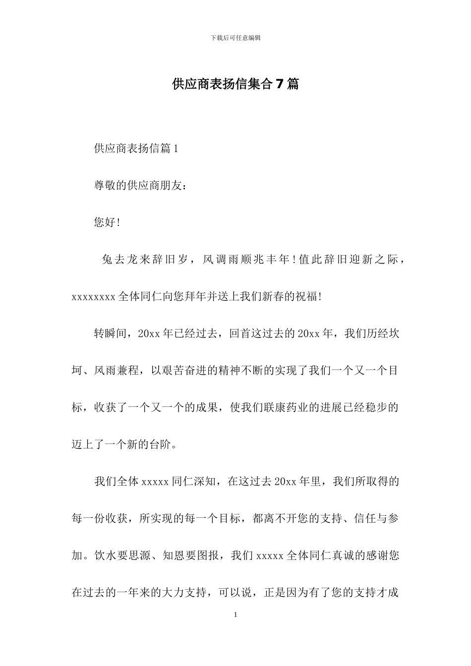 供应商表扬信集合7篇_第1页