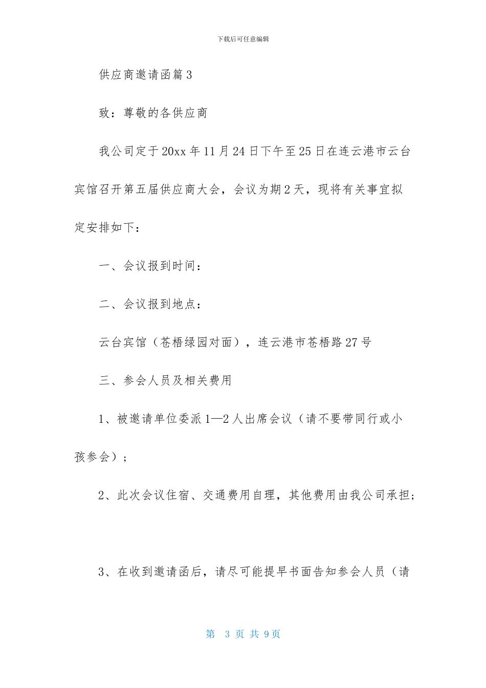 供应商邀请函合集6篇_第3页