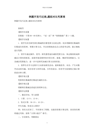 例题开发巧迁移-题组对比究算理
