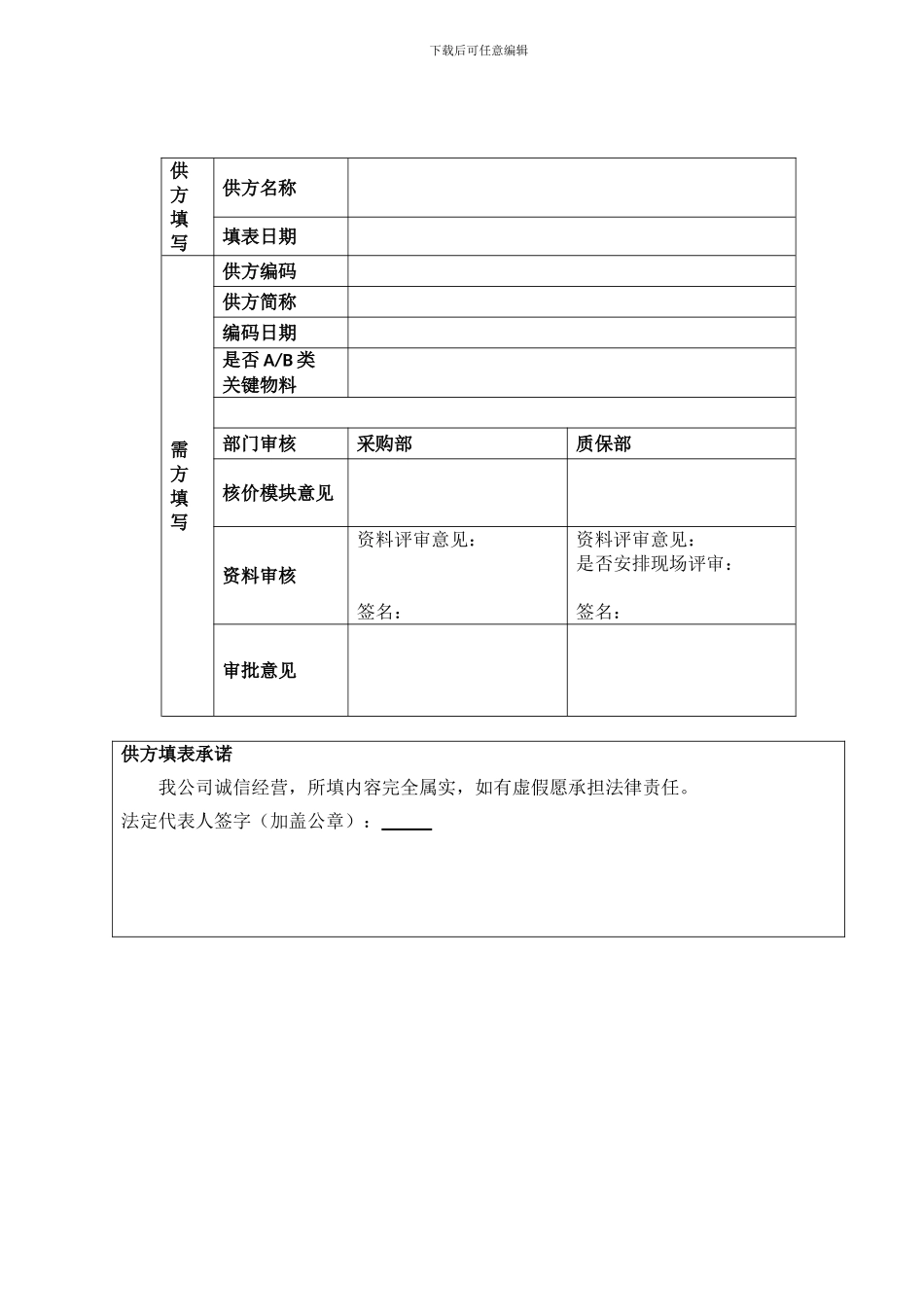 供应商能力调查表_第1页