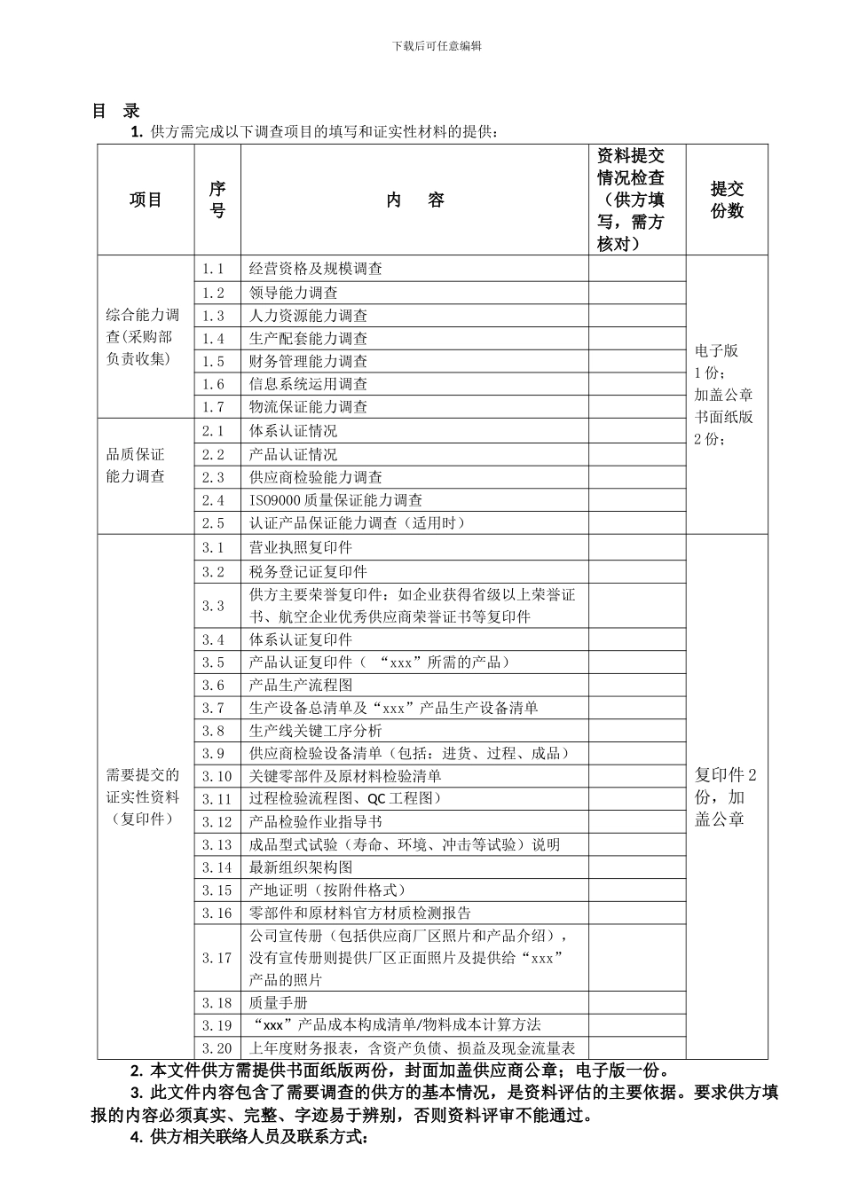 供应商能力调查表_第2页
