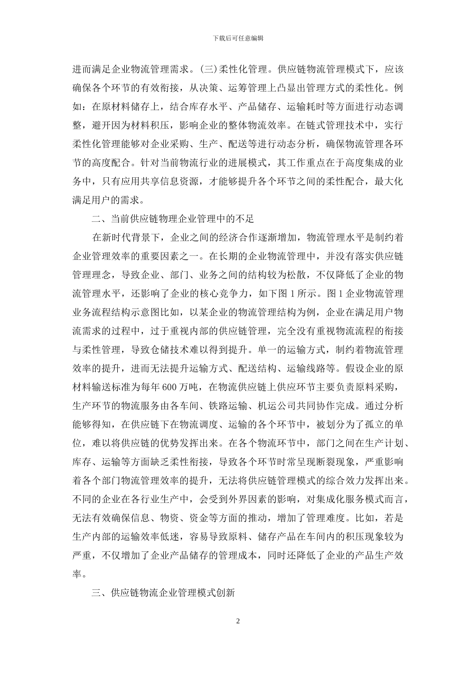 供应链物流企业管理分析_第2页