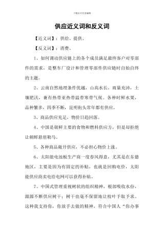 供应近义词和反义词