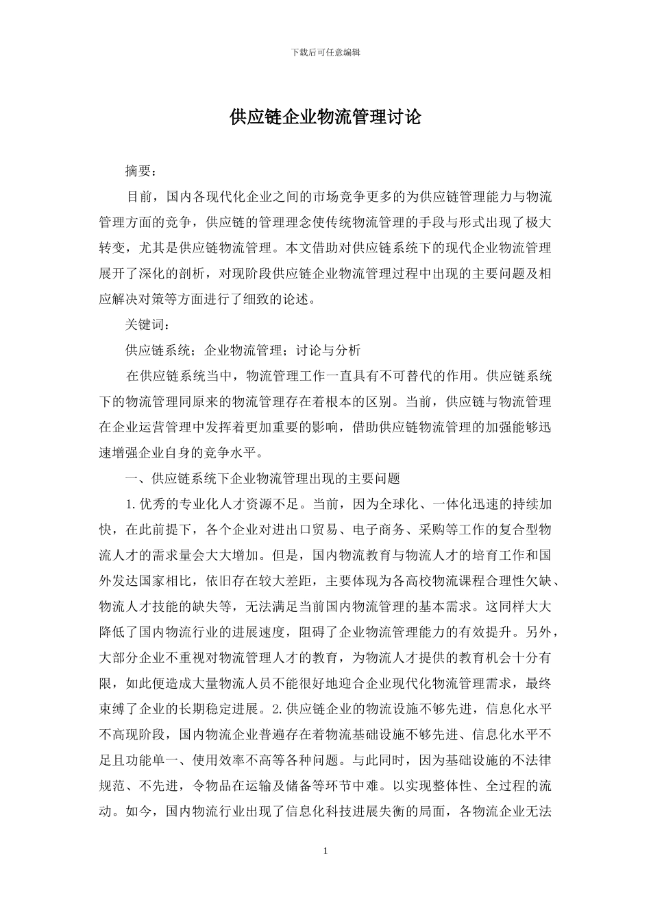 供应链企业物流管理研究_第1页