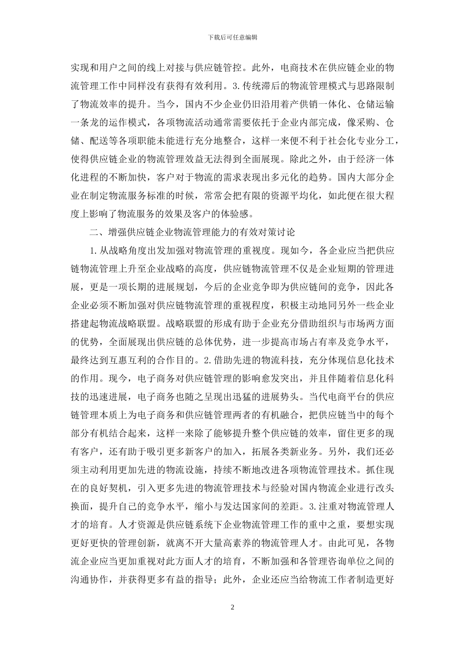 供应链企业物流管理研究_第2页