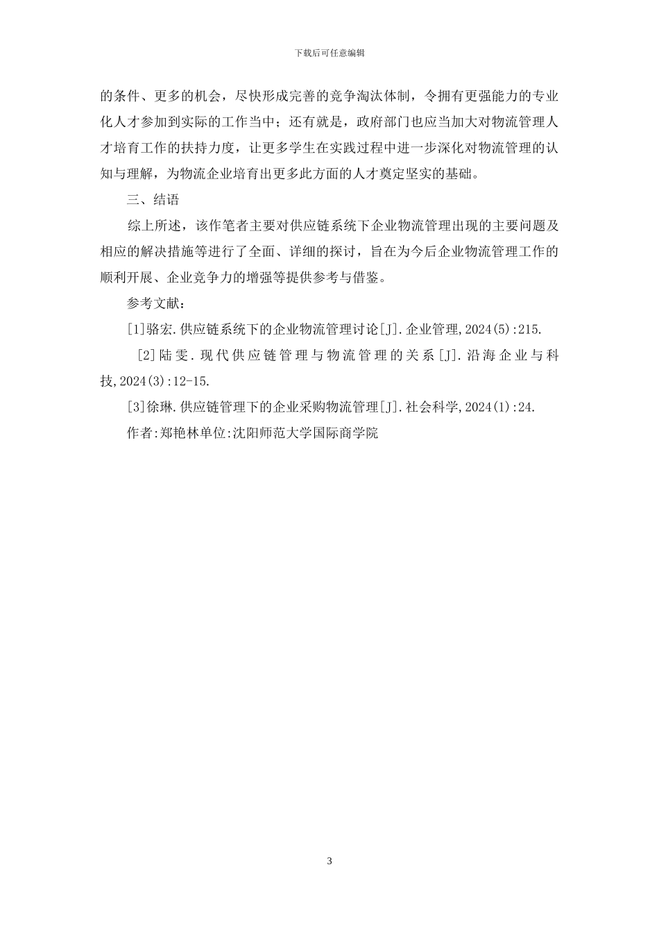 供应链企业物流管理研究_第3页