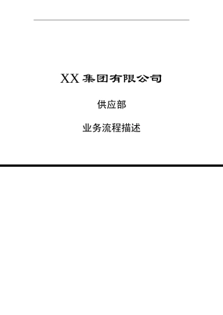 供应部业务流程描述
