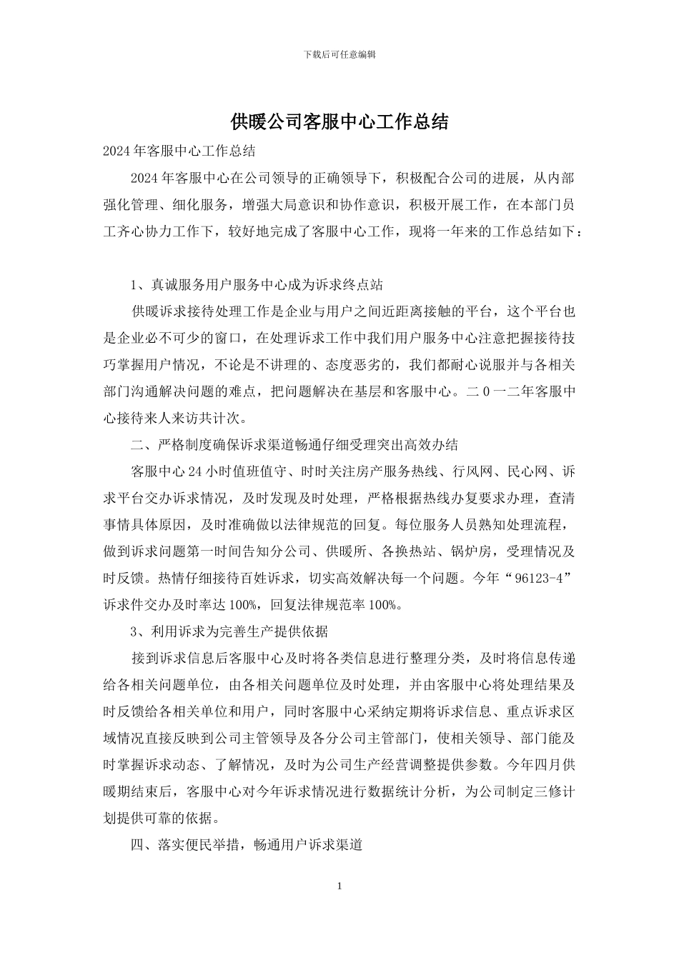 供暖公司客服中心工作总结_第1页