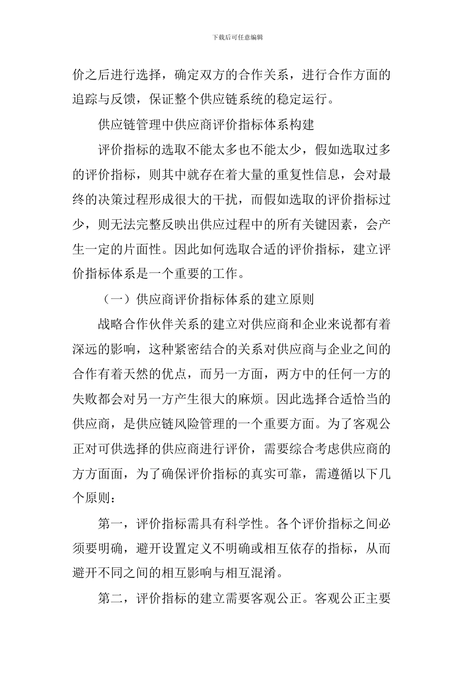 供应链管理中供应商的选择与管理_第2页