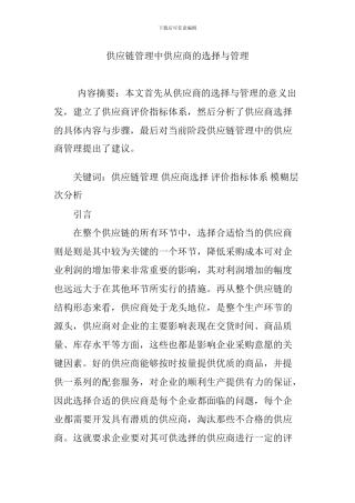 供应链管理中供应商的选择与管理