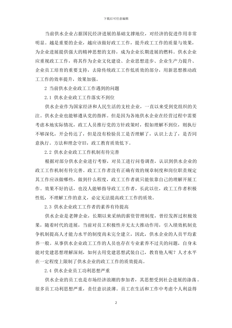 供水企业政工工作质效的提升策略_第2页