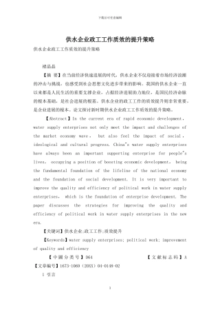 供水企业政工工作质效的提升策略