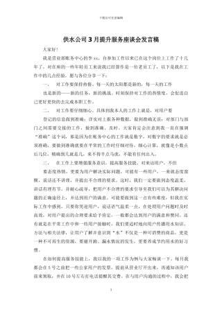 供水公司3月提升服务座谈会发言稿