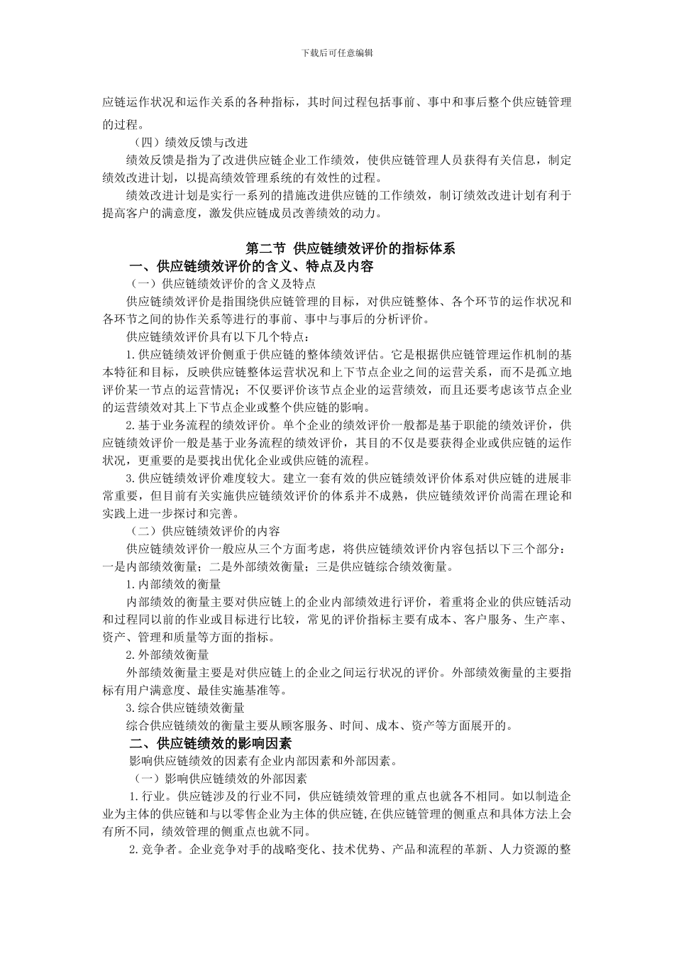 供应链绩效评价_第3页