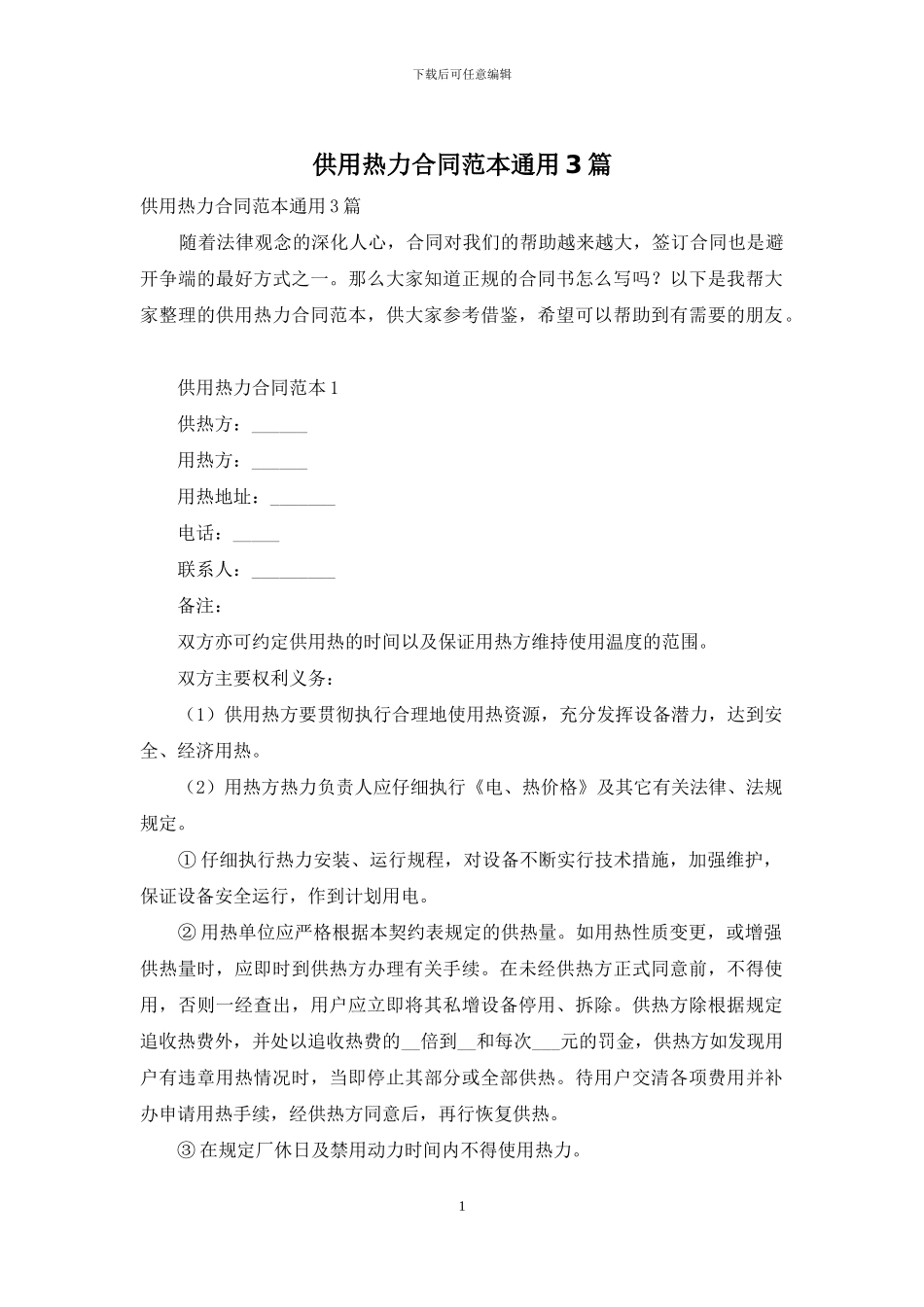 供用热力合同范本通用3篇_第1页