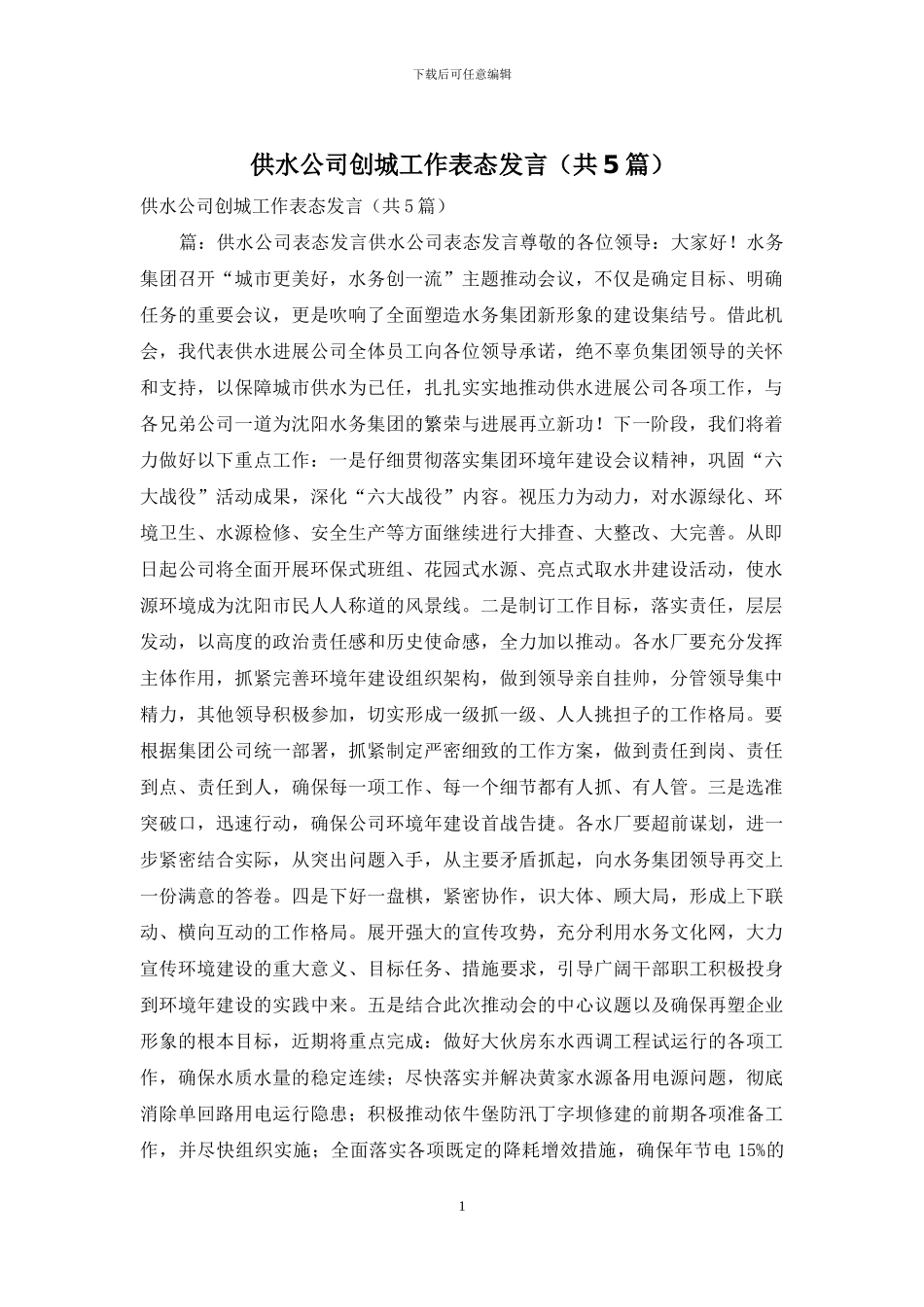 供水公司创城工作表态发言_第1页