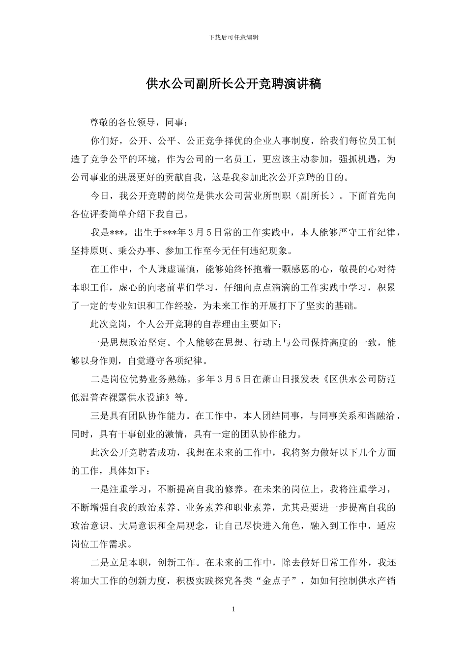 供水公司副所长公开竞聘演讲稿_第1页