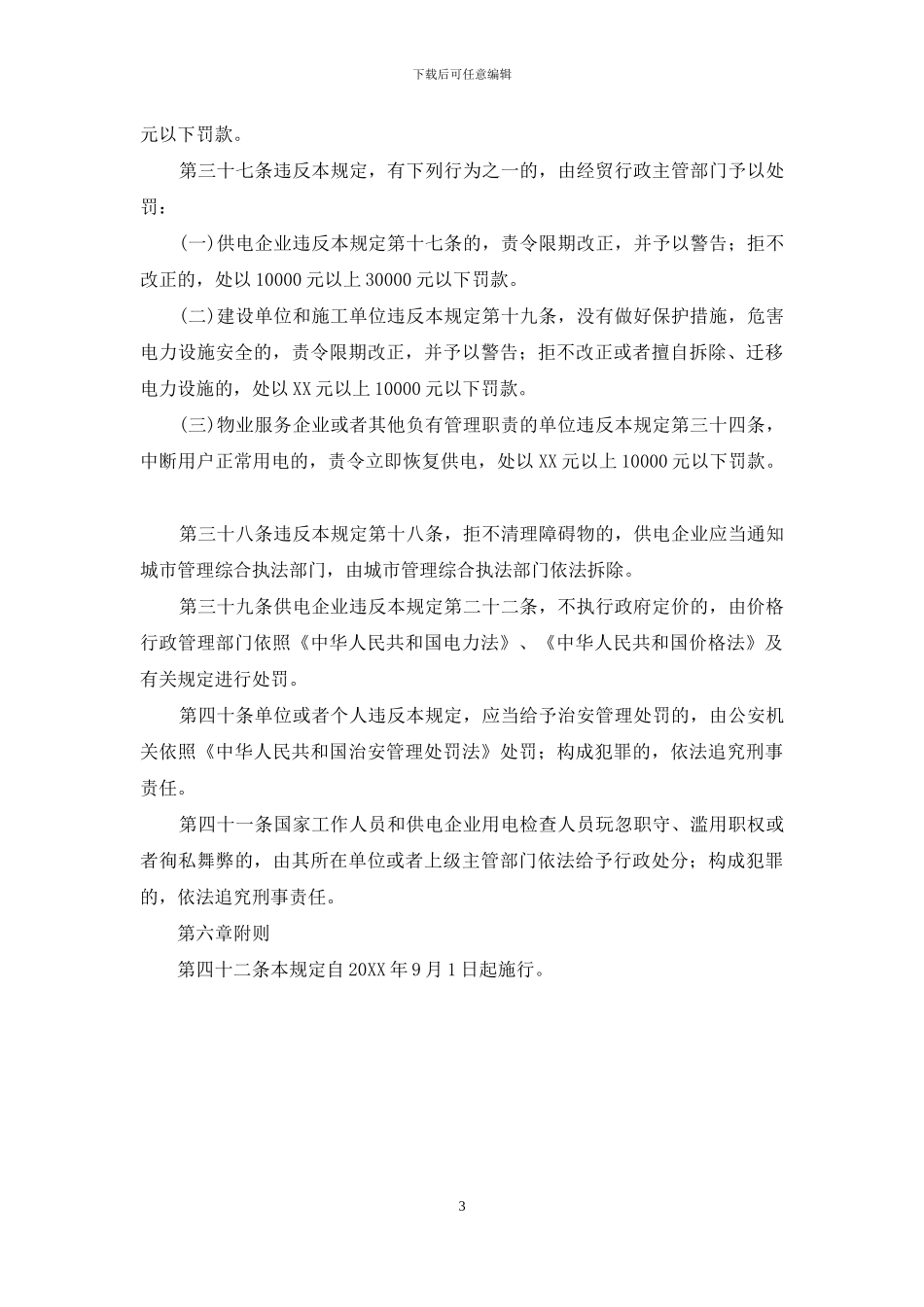 供电与用电管理制度_第3页