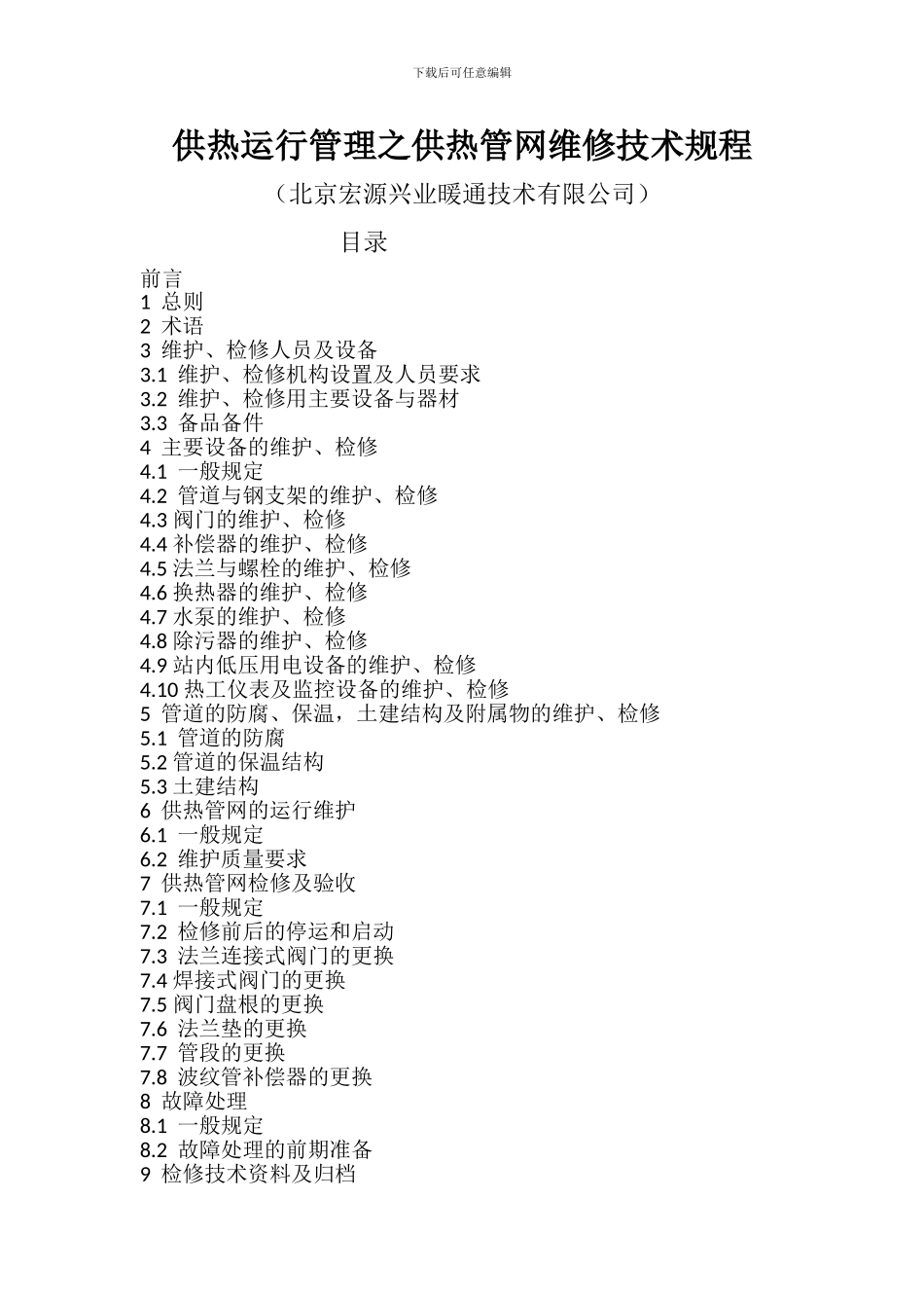 供热运行管理之供热管网维修技术规程_第1页