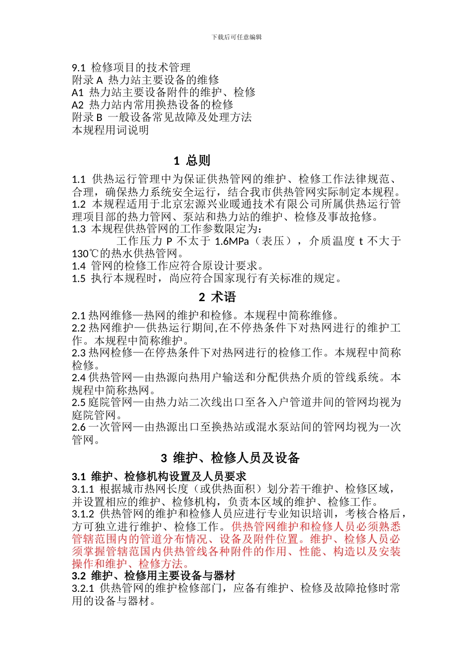 供热运行管理之供热管网维修技术规程_第2页
