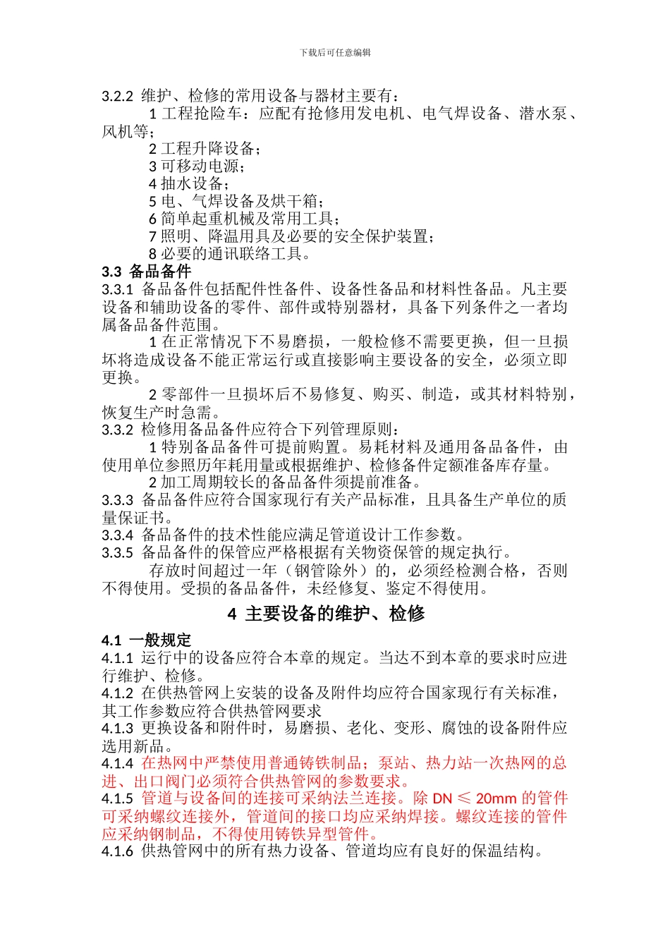 供热运行管理之供热管网维修技术规程_第3页