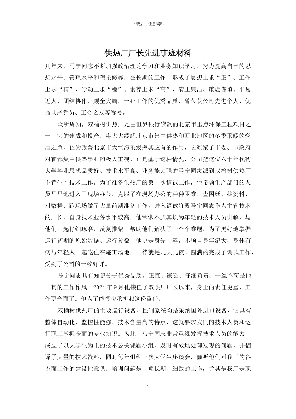 供热厂厂长先进事迹材料_第1页