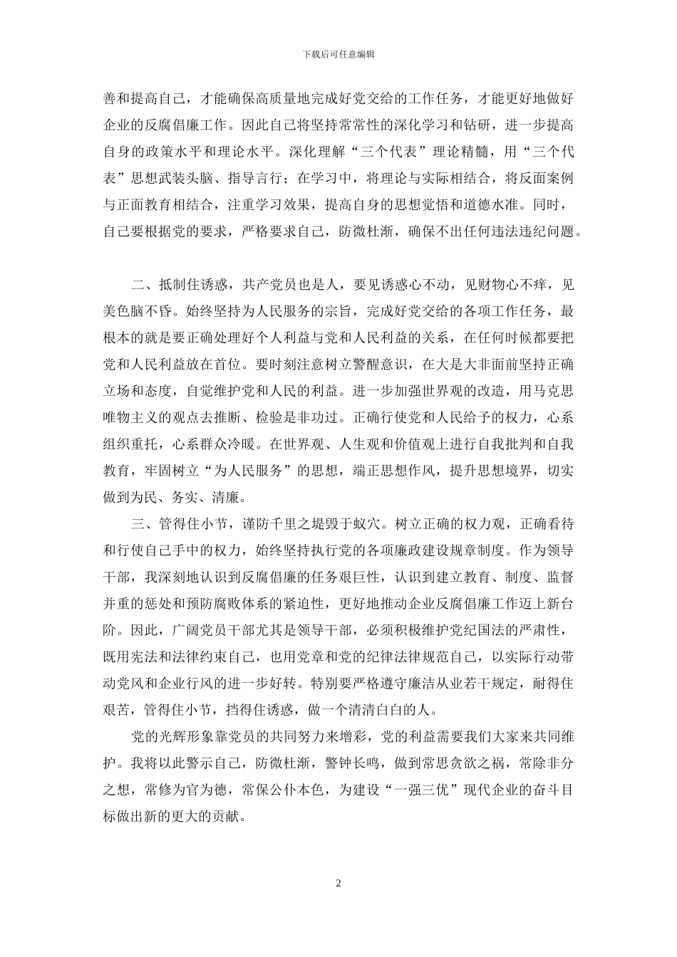 供电企业廉洁从业警示教育心得体会_第2页