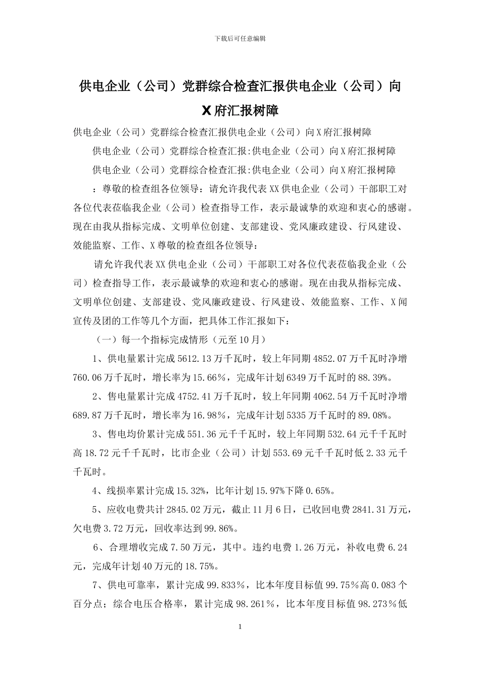 供电企业党群综合检查汇报供电企业向X府汇报树障_第1页