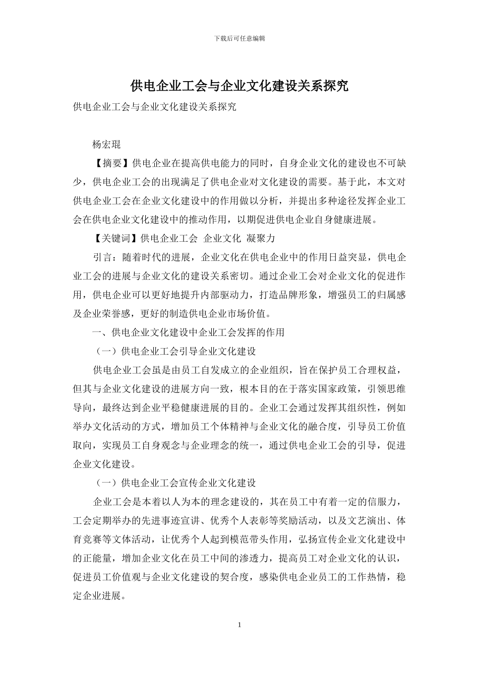 供电企业工会与企业文化建设关系探究_第1页