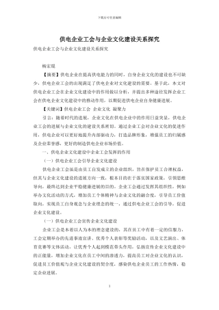 供电企业工会与企业文化建设关系探究