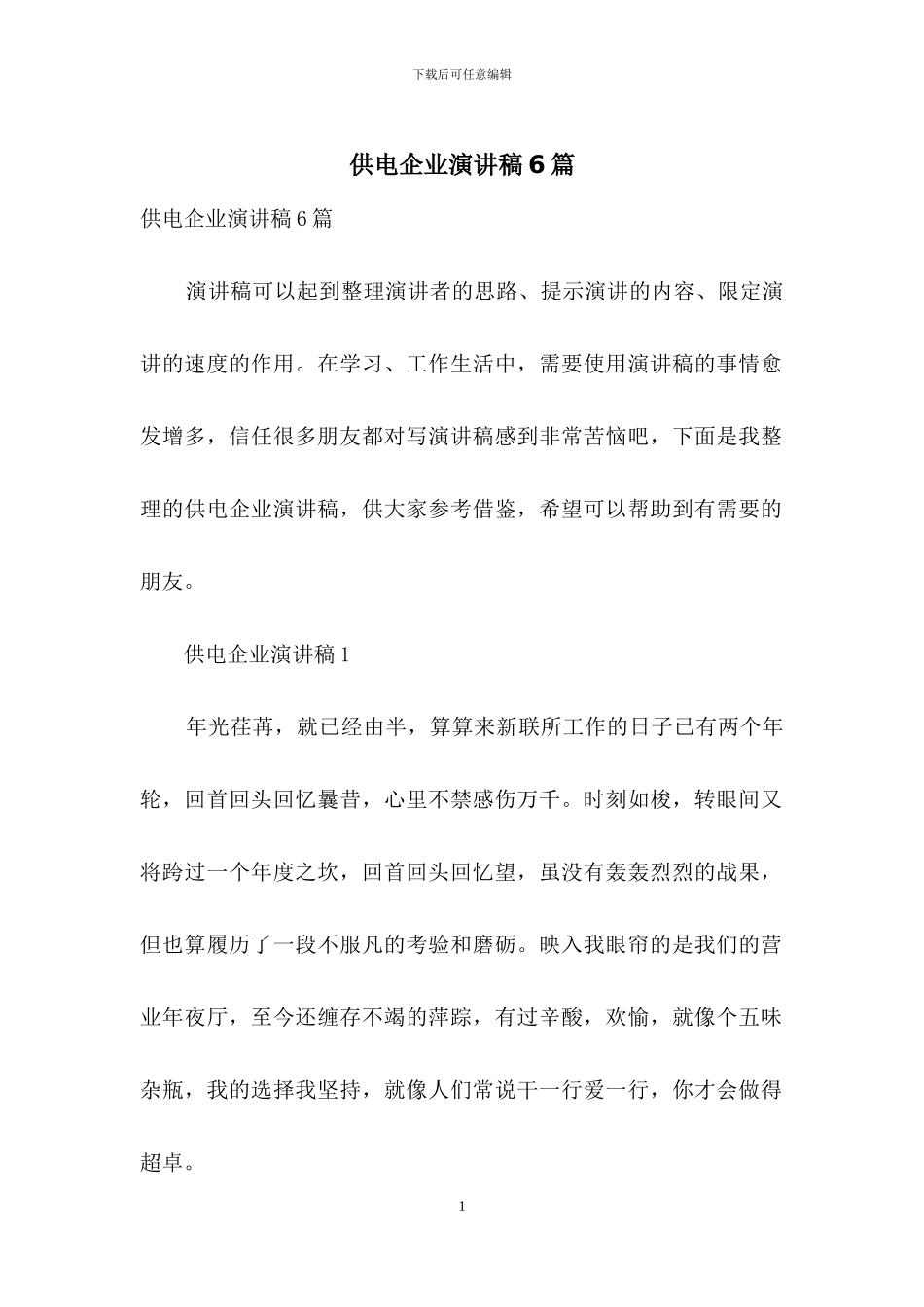 供电企业演讲稿6篇_第1页