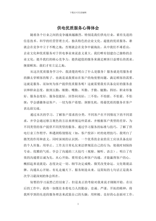 供电优质服务心得体会