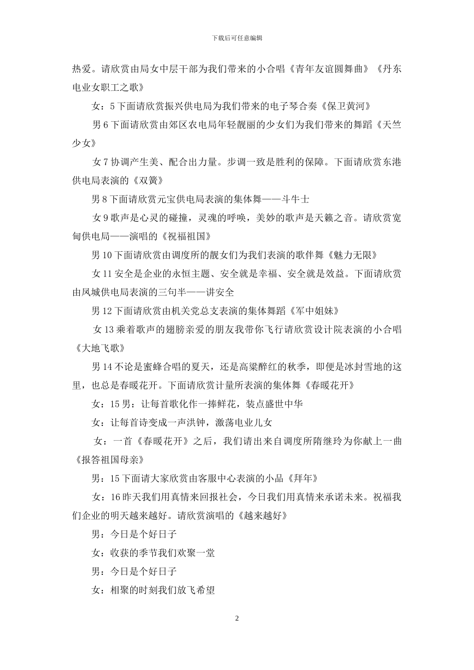 供电公司2024年春节晚会主持词-春节联欢晚会主持词_第2页