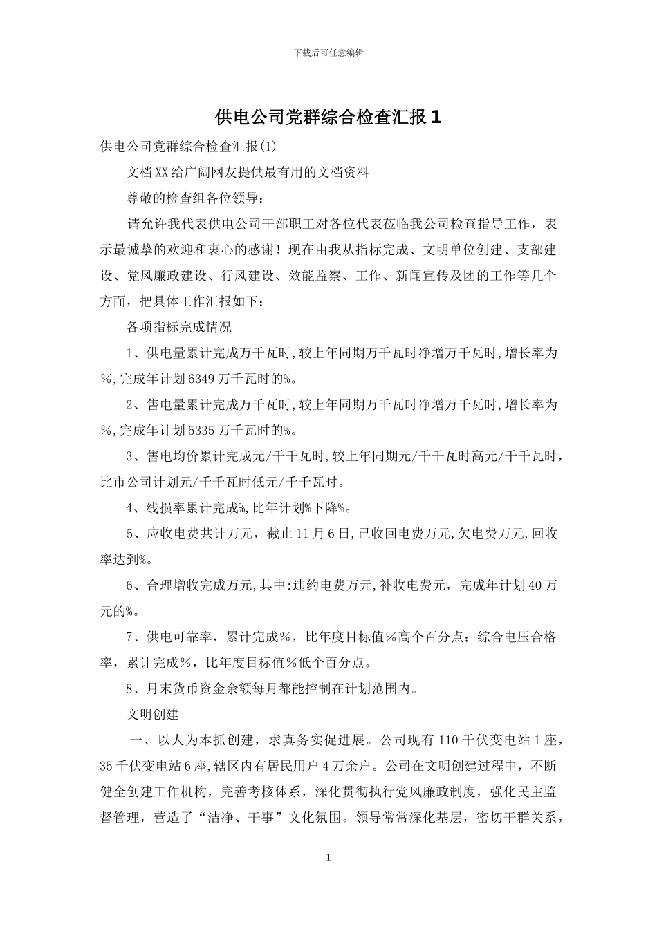 供电公司党群综合检查汇报1_第1页