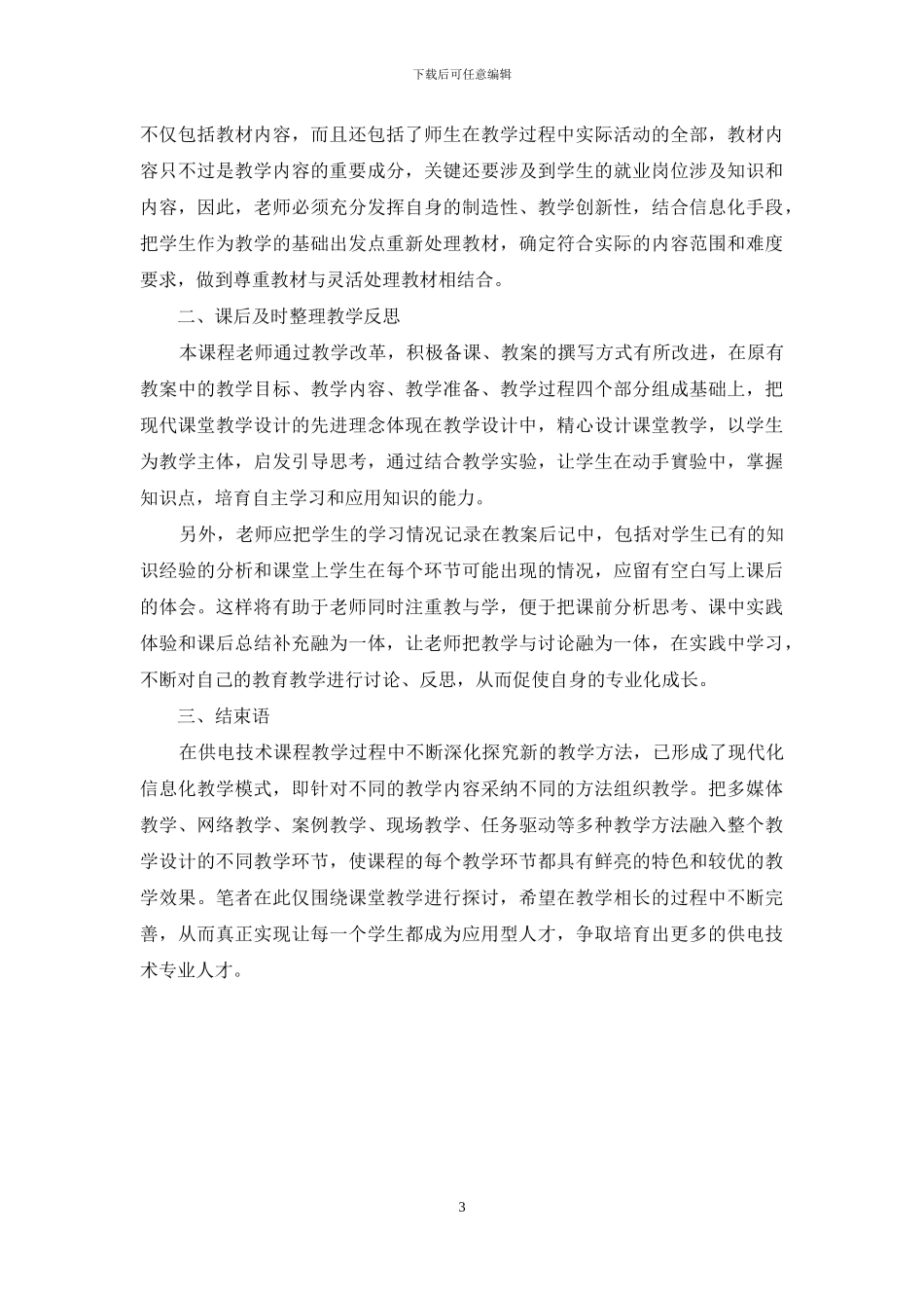 供电技术课程课堂教学探讨_第3页