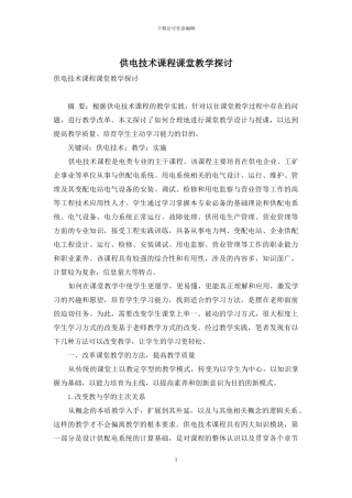 供电技术课程课堂教学探讨