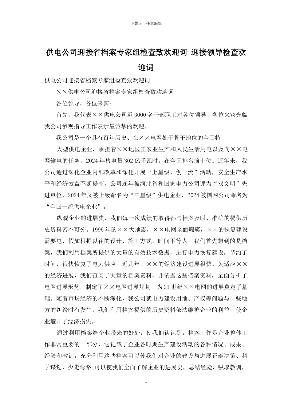 供电公司迎接省档案专家组检查致欢迎词-迎接领导检查欢迎词_第1页