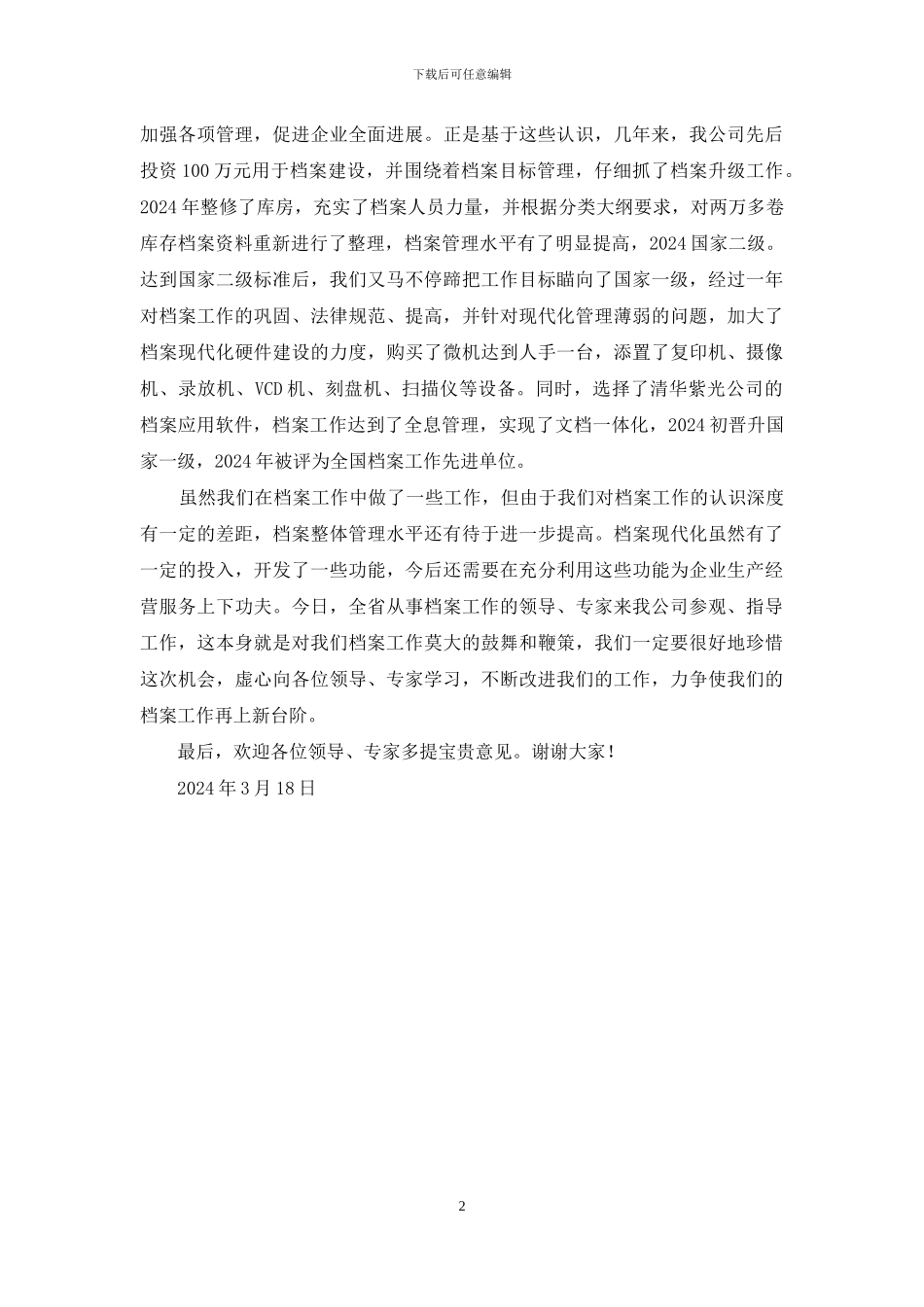 供电公司迎接省档案专家组检查致欢迎词-迎接领导检查欢迎词_第2页