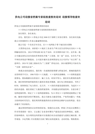 供电公司迎接省档案专家组检查致欢迎词-迎接领导检查欢迎词