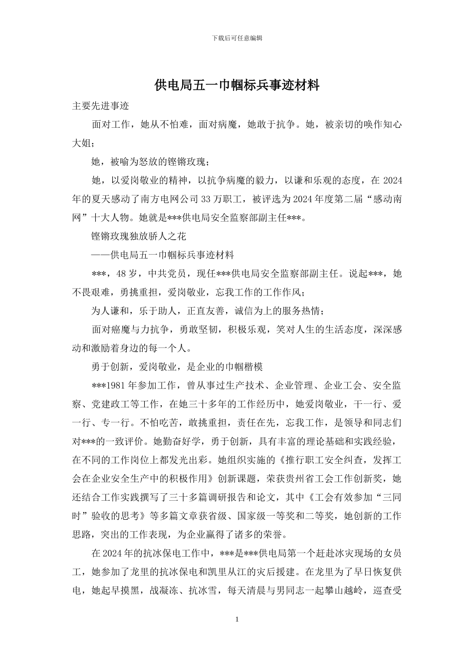 供电局五一巾帼标兵事迹材料_第1页