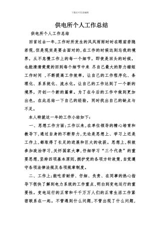 供电所个人工作总结